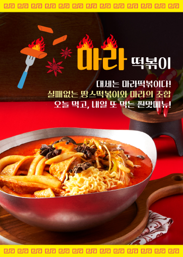 마라떡볶이(3인분)