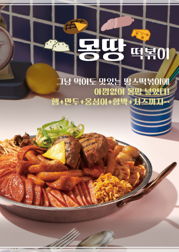 몽땅 떡볶이(3인분)